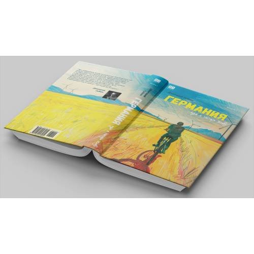 Дополнительное изображение книги «Германия, где я теперь живу. Книга 1 (тв.)»