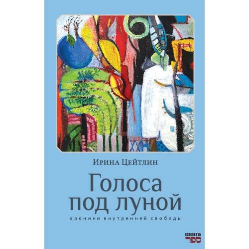 Обложка книги «Голоса под луной» — Цейтлин Ирина, ISBN 9789657848814
