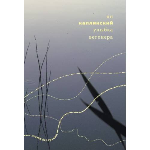 Обложка книги «Улыбка Вегенера» — Каплинский Ян, ISBN 9789934870804