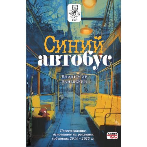 Обложка книги «Синий автобус» — Каневский Владимир, ISBN 9789657848029