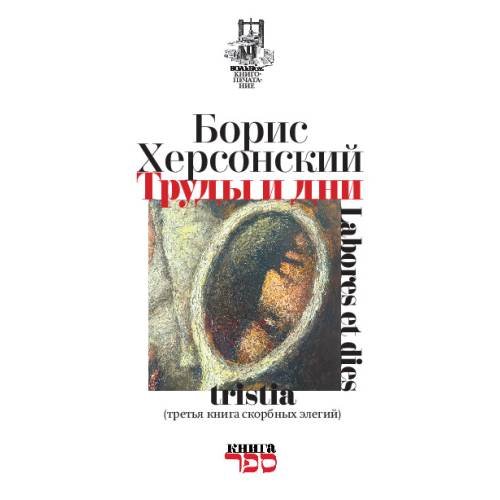 Обложка книги «Труды и дни» — Херсонский Борис, ISBN 9789657848388
