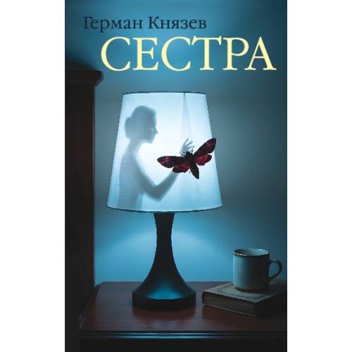 Обложка книги «Сестра» — Князев Герман, ISBN 9783689597832