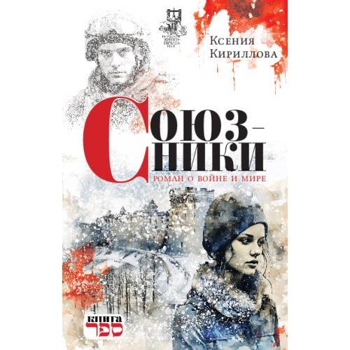 Обложка книги «Союзники. Роман о войне и мире» — Кириллова Ксения, ISBN 9789657288016