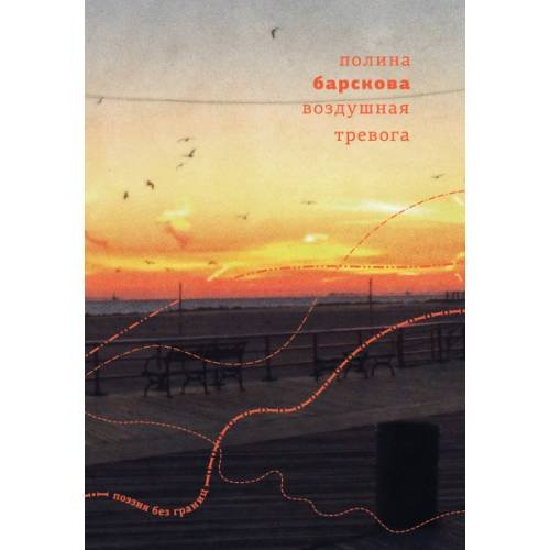 Обложка книги «Воздушная тревога» — Барскова Полина, ISBN 9789934856884