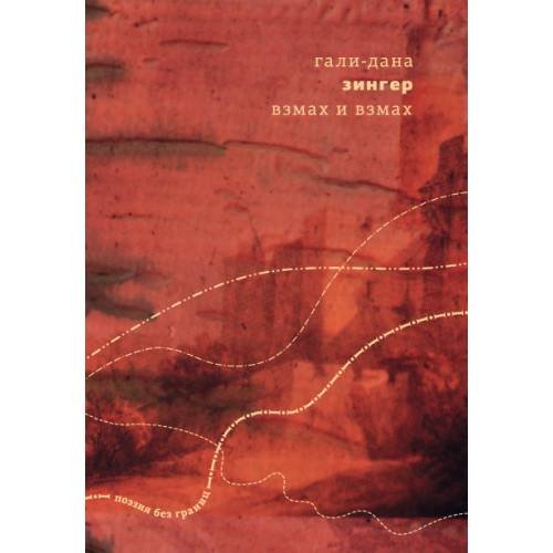 Обложка книги «Взмах и взмах» — Зингер Гали-Дана, ISBN 9789934856853