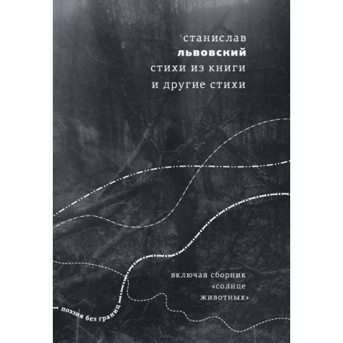 Обложка книги «Стихи из книги и другие стихи» — Львовский Станислав, ISBN 9789934856877