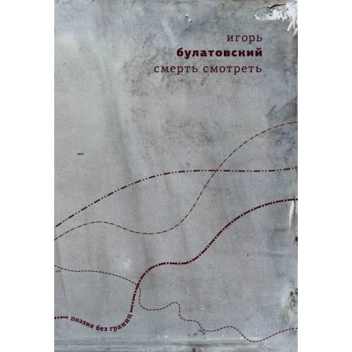 Обложка книги «Смерть смотреть» — Булатовский Игорь, ISBN 9789934856860
