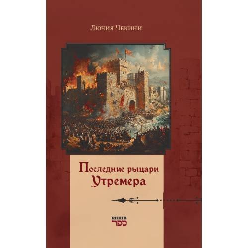 Обложка книги «Последние рыцари Утремера» — Чекини Лючия, ISBN 9789657848333
