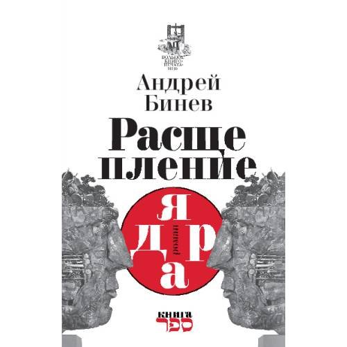 Обложка книги «Расщепление ядра» — Бинев Андрей, ISBN 9789657288641