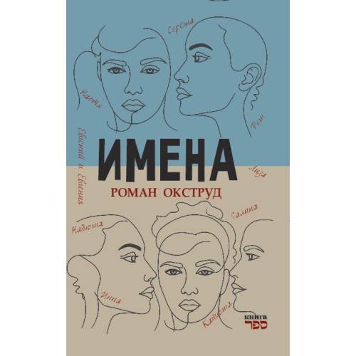 Обложка книги «Имена» — Окструд Роман, ISBN 9789657848890