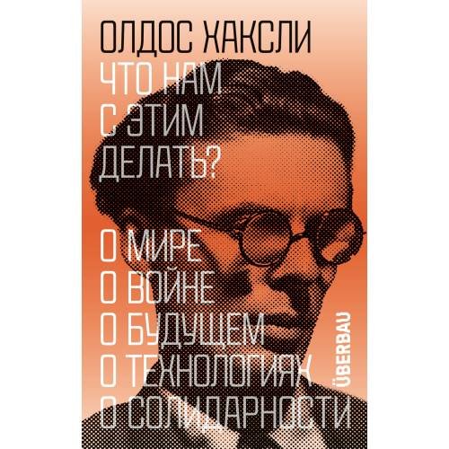 Обложка книги «Что нам с этим делать?» — Хаксли Олдос, ISBN 9789934931505