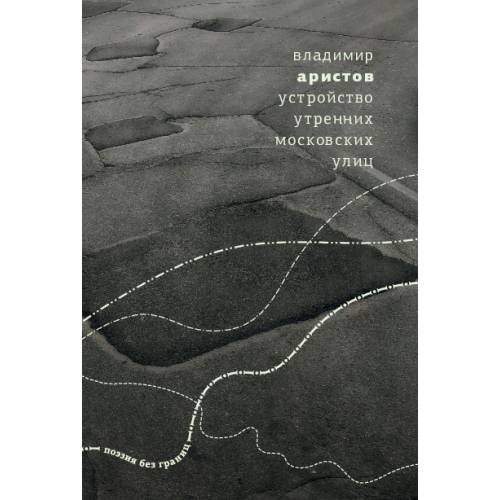 Обложка книги «Устройство утренних московских улиц» — Аристов Владимир, ISBN 9789934886744