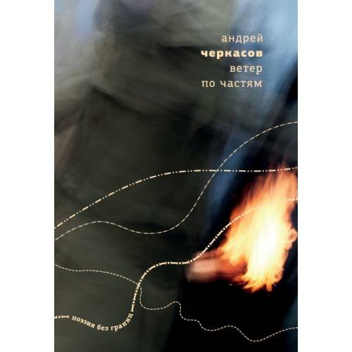 Обложка книги «Ветер по частям» — Черкасов Андрей, ISBN 9789934870828