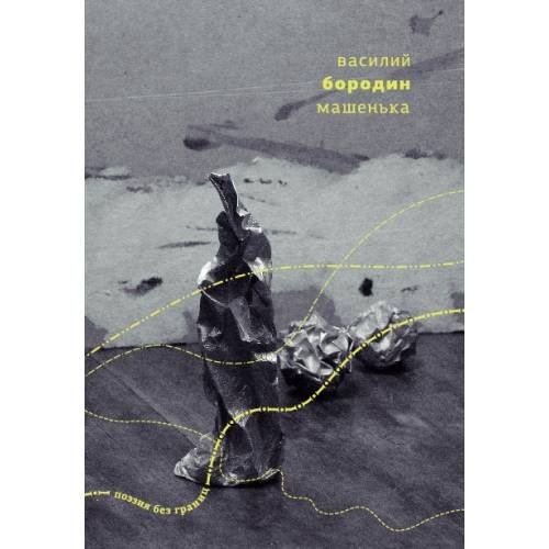 Обложка книги «Машенька: Стихи и опера 2013–2018 гг» — Бородин Василий., ISBN 9789934870873