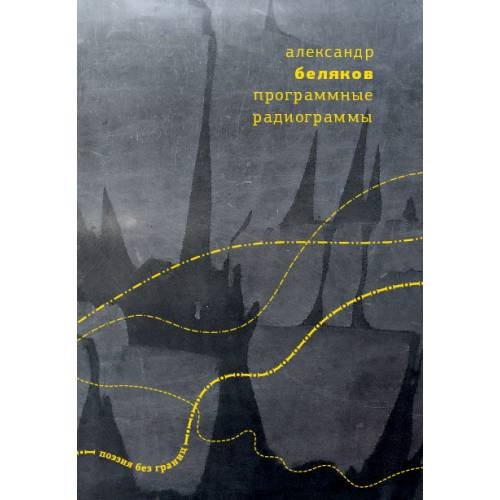 Обложка книги «Программные радиограммы» — Беляков Александр, ISBN 9789934886737