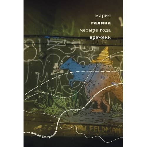 Обложка книги «Четыре года времени» — Галина Мария, ISBN 9789934870811