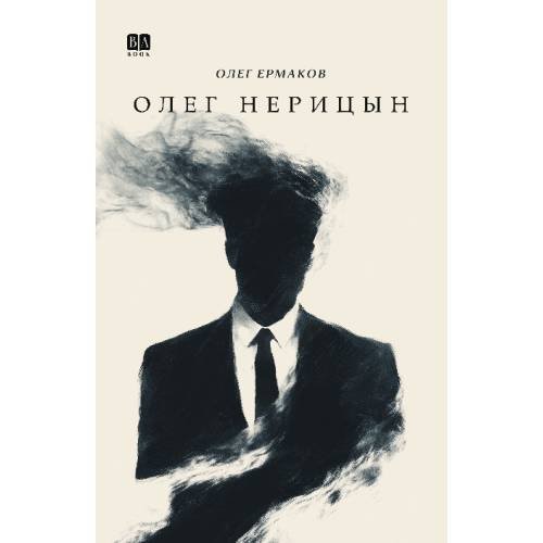 Обложка книги «Олег Нерицын, или верхом на Боливаре в город, которого нет» — Ермаков Оле, ISBN 9781969573996