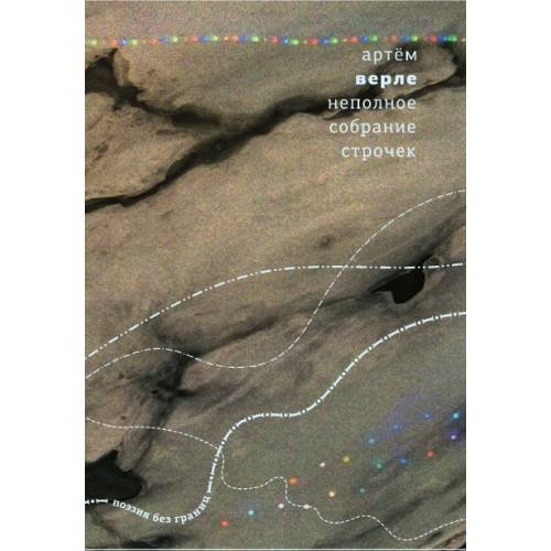 Обложка книги «Неполное собрание строчек» — Верле Артëм, ISBN 9789934886775