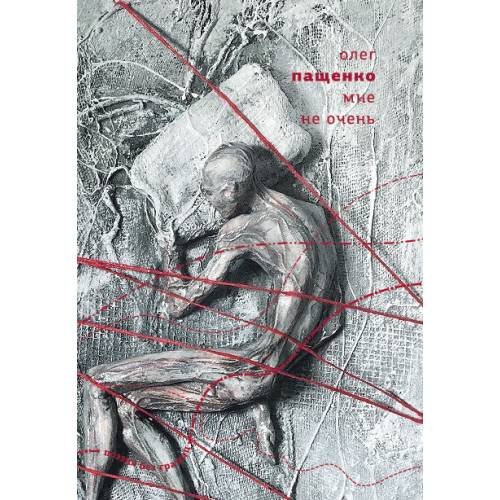 Обложка книги «Мне не очень» — Пащенко Олег, ISBN 9789934870866