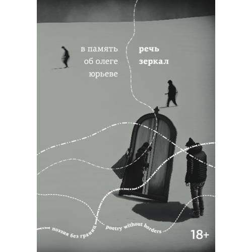 Обложка книги «Речь зеркал» — Автор не указан, ISBN 9789934917721