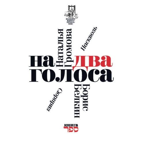 Обложка книги «На два голоса» — Громова Наталья Белкин Борис, ISBN 9789657288207