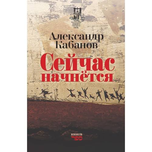 Обложка книги «Сейчас начнётся. Новая военная лирика» — Кабанов Александр, ISBN 9789657848326