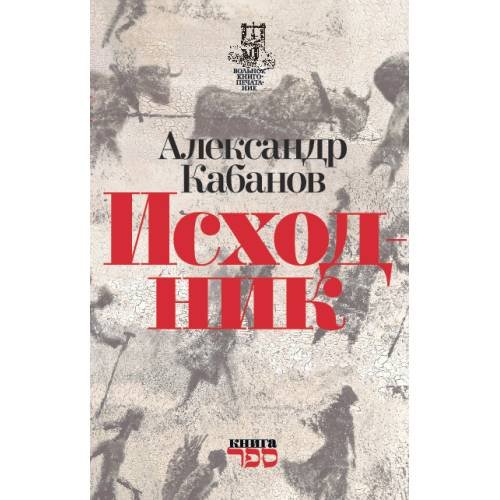 Обложка книги «Исходник» — Кабанов Александр, ISBN 9789657288511
