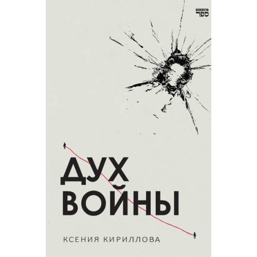 Обложка книги «Дух войны» — Кириллова Ксения, ISBN 9789657848982