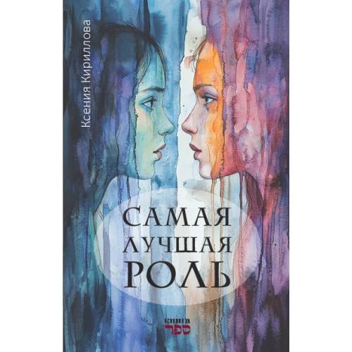 Обложка книги «Самая лучшая роль.  Повесть» — Кириллова Ксения, ISBN 9789657848357