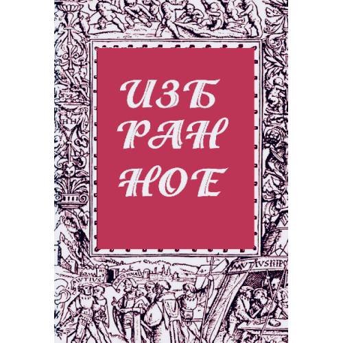 Обложка книги «Избранное. Журнал "Литературный европеец". Книга вторая» — Батшев Владимир, ISBN 9783949577239