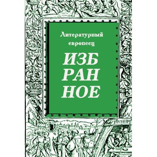 Обложка книги «Избранное. Журнал "Литературный европеец". Книга третья» — Батшев Владимир, ISBN 9783949577246