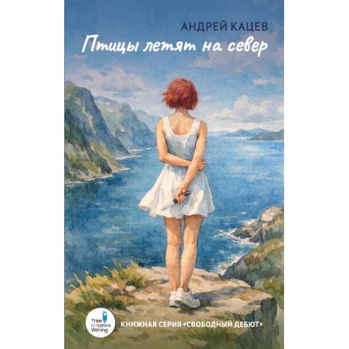 Обложка книги «Птицы летят на север» — Кацев Андрей, ISBN 9783689597757