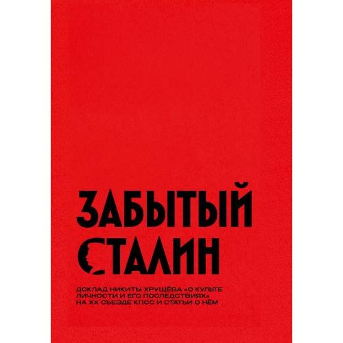 Обложка книги «Забытый Сталин. Доклад Никиты Хрущёва «О культe личности и его последствиях» на XX съезде КПСС и статьи о нём» — Демиденко Юлия, ISBN 9798990281677