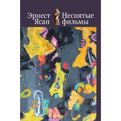Обложка книги «Неснятые фильмы. Второе пришествие. Оккупация» — Ясан Эрнест, ISBN 9785981877988