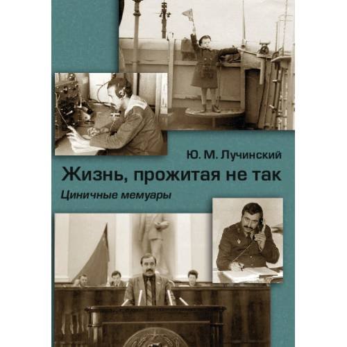 Обложка книги «Жизнь, прожитая не так. Циничные мемуары» — Лучинский Ю.М., ISBN 9785981874918