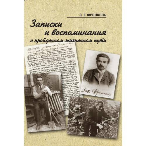 Обложка книги «Записки и воспоминания о пройденном жизненном пути» — Френкель З.Г., ISBN 9785981873621