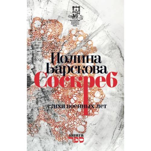 Обложка книги «Соскреб. Стихи военных лет» — Барскова Полина, ISBN 9789657288184