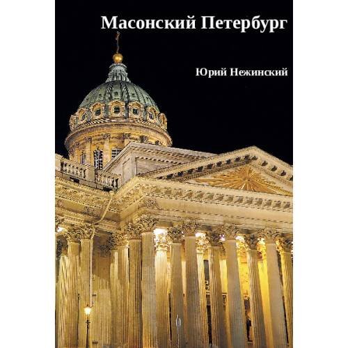 Обложка книги «Масонский Петербург» — Нежинский Юрий, ISBN 9785446921737