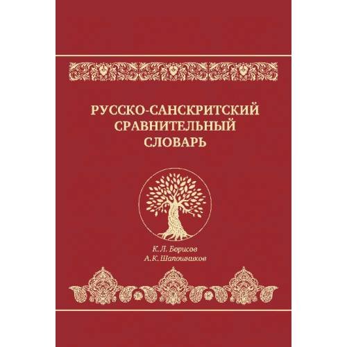 Обложка книги «Русско-санскритский сравнительный словарь» — Борисов К. Л., Шапошников А. К., ISBN 9785446922529