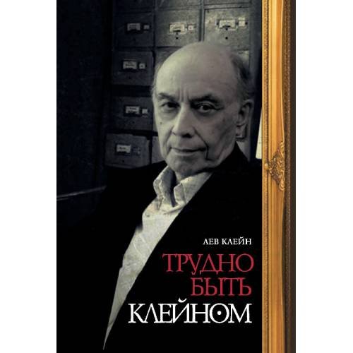 Обложка книги «Трудно быть Клейном» — Клейн Лев, ISBN 9785981873683