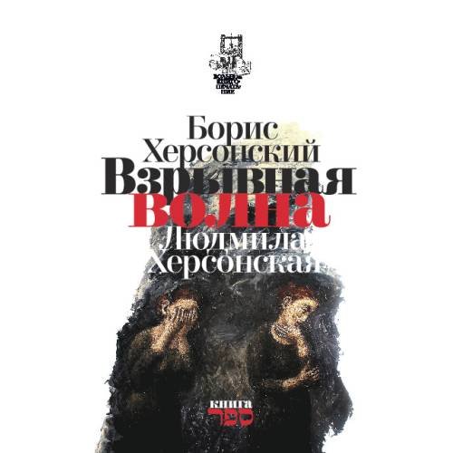 Обложка книги «Взрывная волна» — Херсонский Борис Херсонская Людмила, ISBN 9789657288580