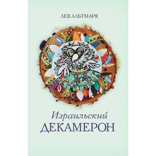 Обложка книги «Израильский Декамерон» — Альтмарк Лев, ISBN 9789657288528