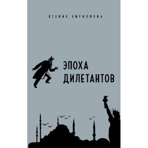 Обложка книги «Эпоха дилетантов» — Кириллова Ксения, ISBN 9783689597023