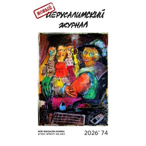 Обложка книги «Новый иерусалимский журнал 2026`74» — Левинзон Леонид, ISBN 9783689597559