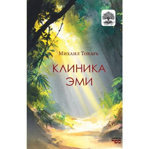 Обложка книги «Клиника Эми» — Токарь Михаил, ISBN 9789657848340