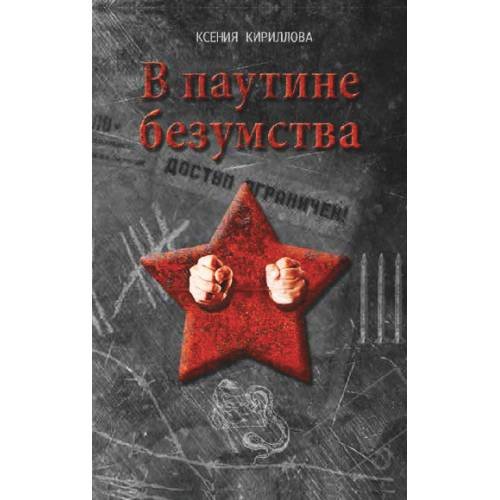 Обложка книги «В паутине безумства» — Кириллова Ксения, ISBN 9783689597504