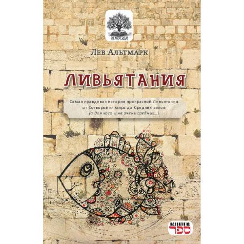 Обложка книги «Ливьятания» — Альтмарк Лев, ISBN 9785950020889