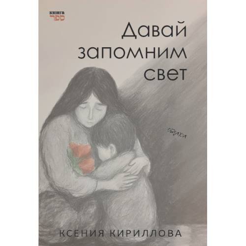 Обложка книги «Давай запомним свет» — Кириллова Ксения, ISBN 9789657887035