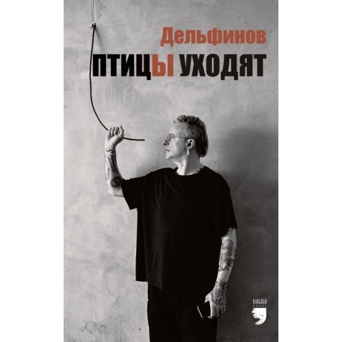 Обложка книги «Птицы уходят» — Дельфинов Александр, ISBN 9781968788339