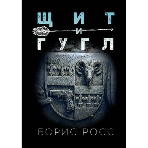 Обложка книги «Щит и гугл» — Росс Борис, ISBN 9783910610439